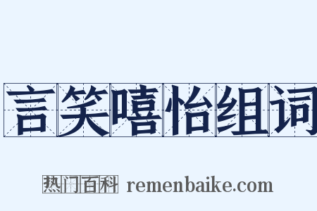 言笑嘻怡组词是什么意思的图片